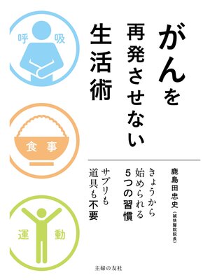 cover image of がんを再発させない生活術